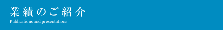 業績のご紹介。Publications and presentations。