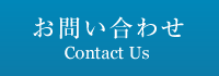 お問い合わせ。Contact Us。